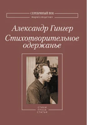 Стихотворительное одержанье: Стихи, проза, статьи, письма