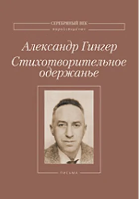 Стихотворительное одержанье: Стихи, проза, статьи, письма