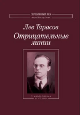 Отрицательные линии: Стихотворения и поэмы