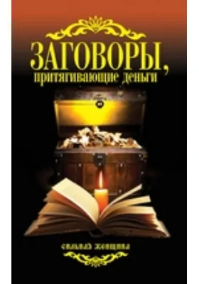 Заговоры, притягивающие деньги: научно-популярное издание