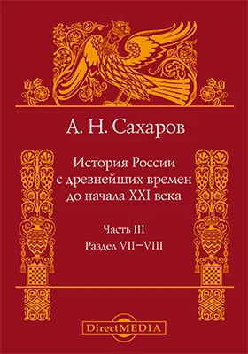 История России с древнейших времен до начала XXI века