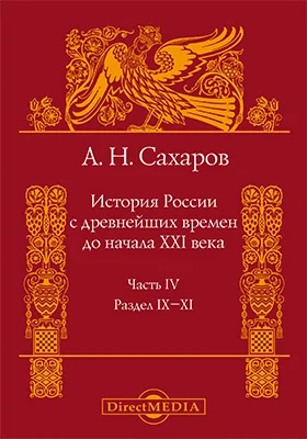 История России с древнейших времен до начала XXI века