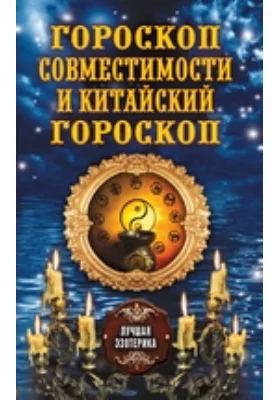 Гороскоп совместимости и Китайский гороскоп: научно-популярное издание