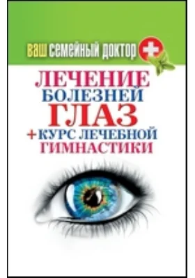 Ваш семейный доктор. Лечение болезней глаз + курс лечебной гимнастики