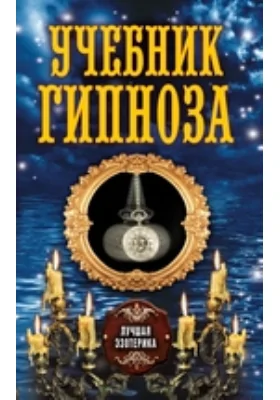 Учебник гипноза: научно-популярное издание