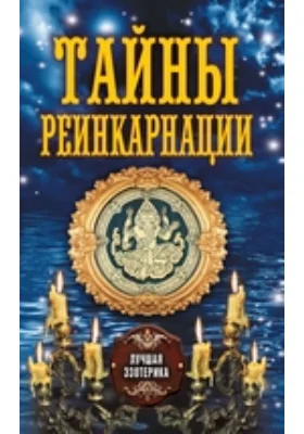 Тайны реинкарнации: научно-популярное издание