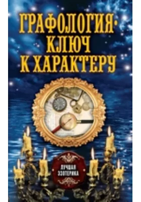 Графология — ключ к характеру: научно-популярное издание