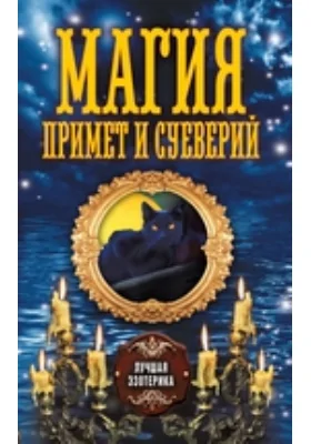 Магия примет и суеверий