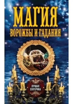 Магия ворожбы и гадания: научно-популярное издание