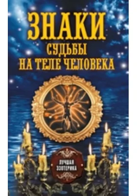 Знаки судьбы на теле человека: научно-популярное издание