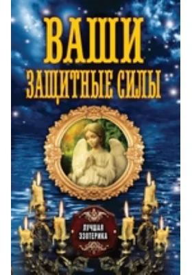 Ваши защитные силы: научно-популярное издание