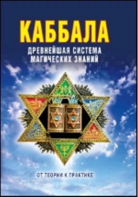 Каббала. Древнейшая система магических знаний. От теории к практике: научно-популярное издание