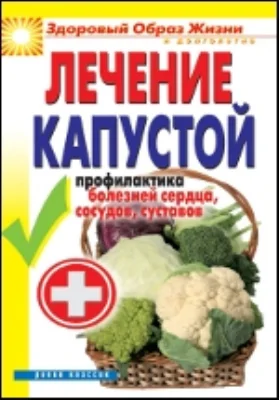 Лечение капустой. Профилактика болезней сердца, сосудов, суставов