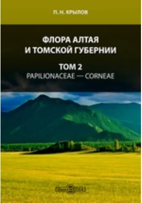 Флора Алтая и Томской губернии— Corneae: практическое пособие. Том 2. Papilionaceae