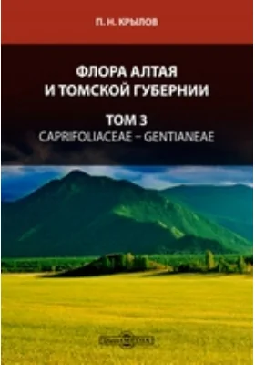 Флора Алтая и Томской губернии: практическое пособие. Том 3. Caprifoliaceae — Gentianeae