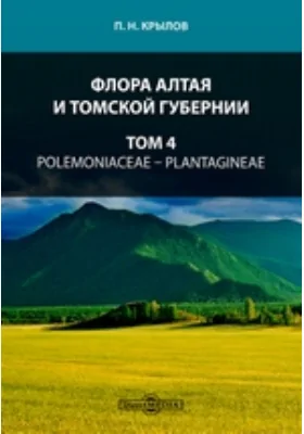 Флора Алтая и Томской губернии: практическое пособие. Том 4. Polemoniaceae — Plantagineae