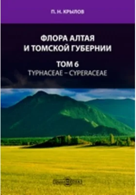 Флора Алтая и Томской губернии— Cyperaceae: практическое пособие. Том 6. Typhaceae