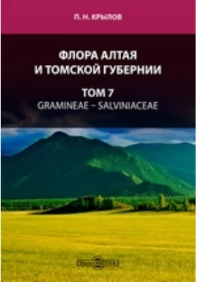 Флора Алтая и Томской губернии: практическое пособие. Том 7. Gramineae — Salviniaceae