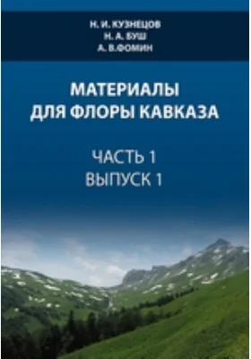 Материалы для флоры Кавказа. Часть 1, выпуск 1. Cohors I. Filicale. Polypodiaceae, Osmundaceae, Salviniaceae, Marsileaceae, Ophioglossaceae. Cohors II. Equisetaceae. Cohors III. Lycopodiaceae, Selaginellaceae