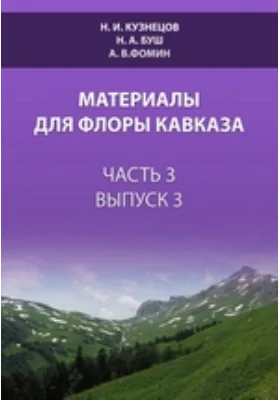 Материалы для флоры Кавказа. Часть 3, выпуск 3. Cohors IX. Ranales. Nymphaeaceae, Ceratophyllaceae, Ranunculaceae, Berberidaceae, (Magnoliaceae) и Lauraceae