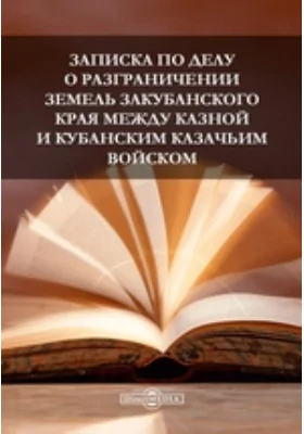 Записка по делу о разграничении земель Закубанского края между казной и Кубанским казачьим войском