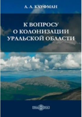 К вопросу о колонизации Уральской области