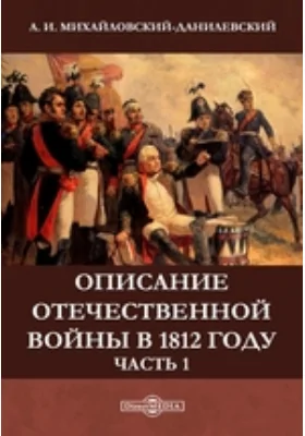 Описание Отечественной войны в 1812 году