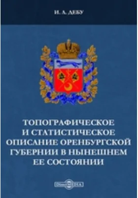 Топографическое и статистическое описание Оренбургской губернии в нынешнем ее состоянии