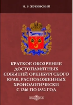 Краткое обозрение достопамятных событий Оренбургского края, расположенных хронологически с 1246 по 1832 год