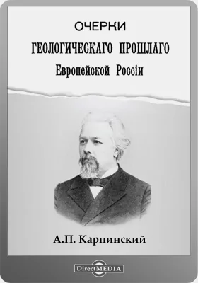 Очерки геологического прошлого Европейской России: статьи 1883-1894 гг. с дополнительными примечаниями: сборник научных трудов