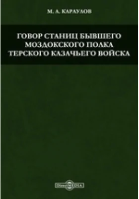 Говор станиц бывшего Моздокского полка Терского казачьего войска