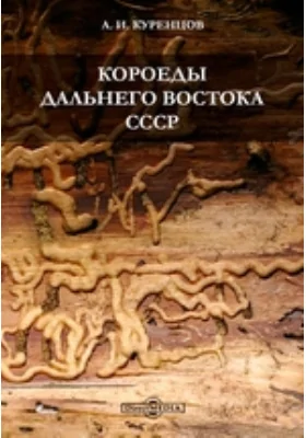 Короеды Дальнего Востока СССР: монография