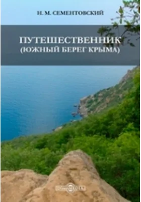 Путешественник. (Южный берег Крыма)