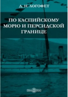 По Каспийскому морю и персидской границе: документально-художественная литература