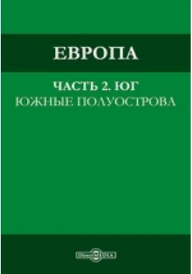 Европа: южные полуострова: публицистика, Ч. 2. Юг