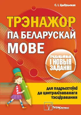 Трэнажор па беларускай мове для падрыхтоўкі да цэнтралізаванага тэсціравання