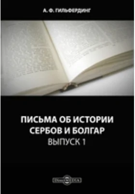 Письма об истории сербов и болгар