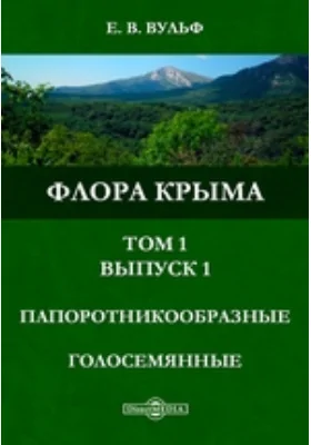 Флора Крыма. Том 1, Выпуск 1. Папоротникообразные. Голосемянные