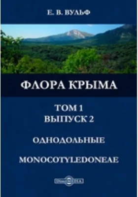 Флора Крыма. Том 1, Выпуск 2. Однодольные. Monocotyledoneae