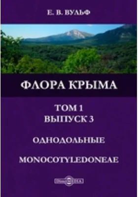 Флора Крыма. Том 1, Выпуск 3. Однодольные. Monocotyledoneae