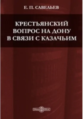 Крестьянский вопрос на Дону в связи с казачьим