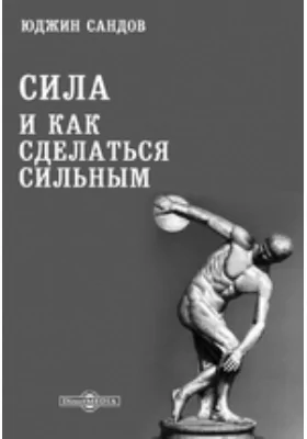 Сила и как сделаться сильным: практическое пособие