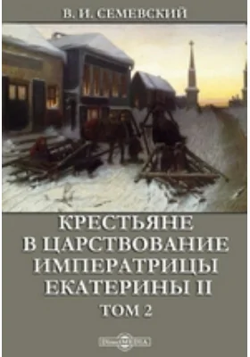 Крестьяне в царствование императрицы Екатерины II