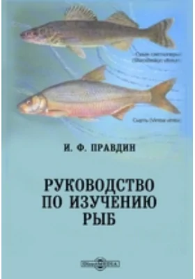 Руководство по изучению рыб: практическое пособие