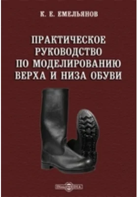 Практическое руководство по моделированию верха и низа обуви