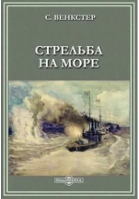 Стрельба на море