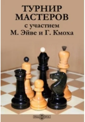 Турнир мастеров с участием М. Эйве и Г. Кмоха