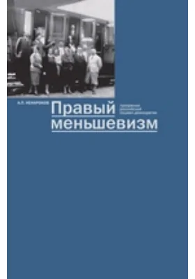 Правый меньшевизм. Прозрения российской социал-демократии