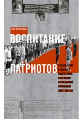 Воспитание патриотов: Осоавиахим и военная подготовка населения в уральской провинции (1927-1941 гг.)