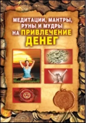 Медитации, мантры, руны и мудры на привлечение денег: научно-популярное издание